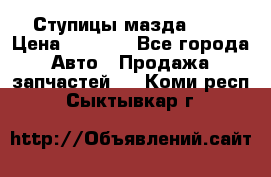 Ступицы мазда 626 › Цена ­ 1 000 - Все города Авто » Продажа запчастей   . Коми респ.,Сыктывкар г.